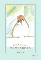 未来ちゃんは、すずめの美容師さん