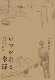 いつか来る季節　名古屋タクシー物語