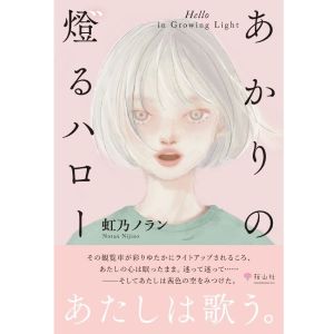 あかりの燈るハロー