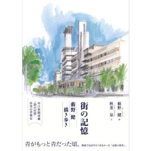街の記憶 藪野健 描き歩き